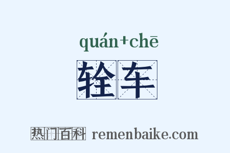 辁车是什么意思的图片